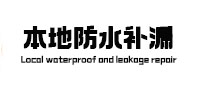 新邱本地防水（中讯网）